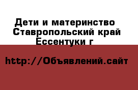  Дети и материнство. Ставропольский край,Ессентуки г.